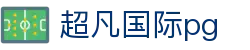 超凡国际pg - 超凡国际平台 - 登录注册最新网址